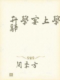 升学宴上学生致辞