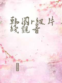 韩国r级片 在线观看