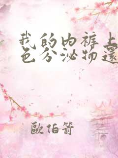 我的内裤上有黄色分泌物还痒