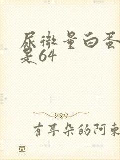 尿微量白蛋白高是64