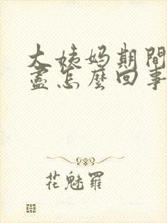 大姨妈期间尿不尽怎么回事