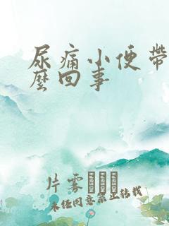 尿痛小便带血怎么回事