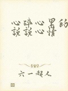 心碎心累的句子说说心情