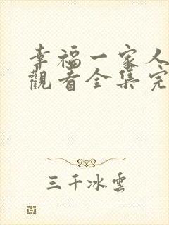 幸福一家人免费观看全集完整版
