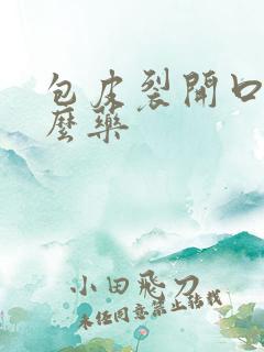 包皮裂开口用什么药