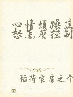 心情烦躁焦虑易怒怎么控制