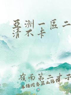 亚洲一区二区高清不卡