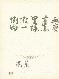 例假里有血块像肉一样怎么回事