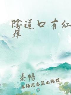 阴道口有红点点痒