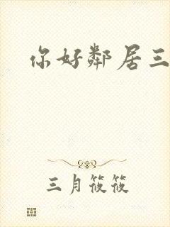 你好邻居三