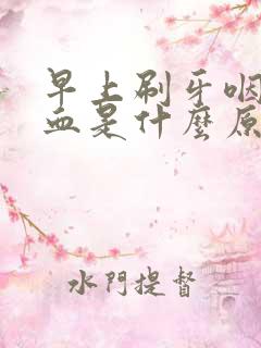 早上刷牙咽喉出血是什么原因