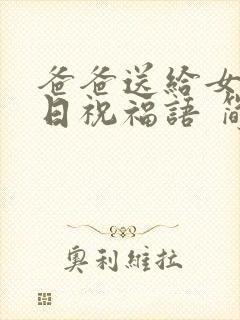 爸爸送给女儿生日祝福语 简短独特