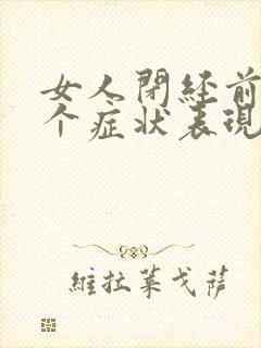 女人闭经前的3个症状表现