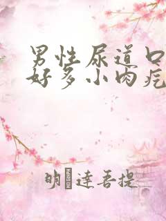 男性尿道口长了好多小肉疙瘩