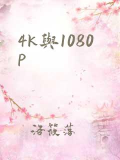 4k与1080p