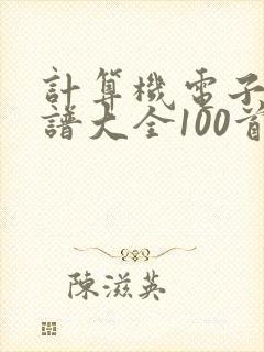 计算机电子琴简谱大全100首