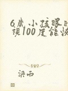 6岁小孩眼睛近视100度能恢复正常吗