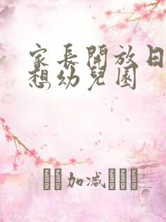 家长开放日的感想幼儿园