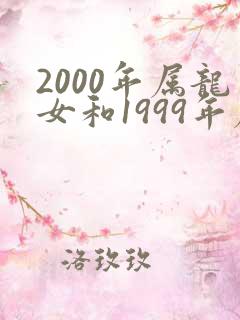 2000年属龙女和1999年属兔男姻缘