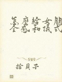 怎么给女朋友安全感和仪式感