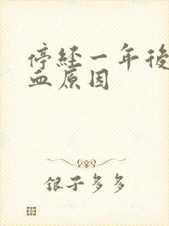 停经一年后再出血原因