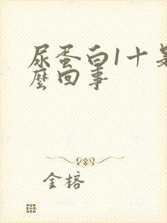 尿蛋白1十是怎么回事