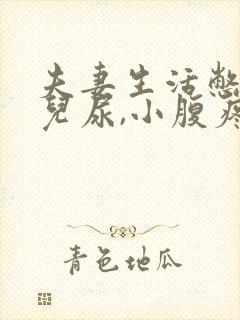 夫妻生活憋了会儿尿,小腹疼痛