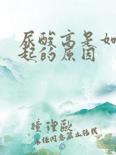 尿酸高是如何引起的原因