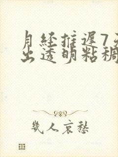 月经推迟7天排出透明粘稠物是什么