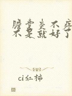 胆囊炎不疼了是不是就好了