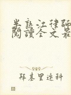 半熟江律师免费阅读全文最新章节