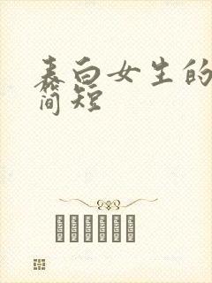 表白女生的情话简短