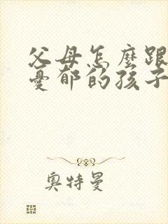 父母怎么跟精神忧郁的孩子沟通