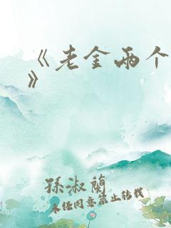 《老金两个儿媳》