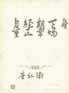 月经期下身腥味重正常吗