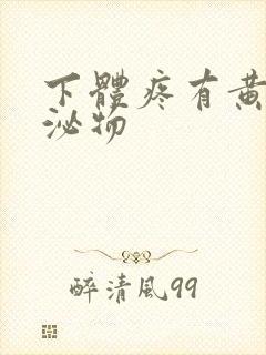 下体疼有黄色分泌物