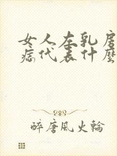 女人左乳房上有痣代表什么