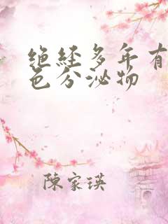 绝经多年有黄绿色分泌物