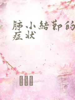 肺小结节的早期症状