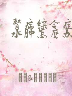 肾病综合症肚子水肿怎么办