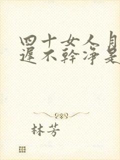 四十女人月经迟迟不干净是什么原因