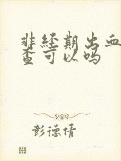 非经期出血做检查可以吗