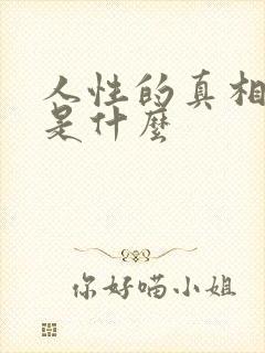 人性的真相到底是什么