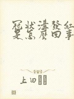 冠状沟发红发痒是怎么回事