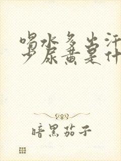 喝水多出汗多尿少尿黄是什么原因