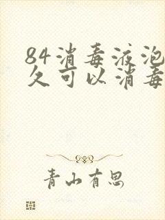 84消毒液泡多久可以消毒