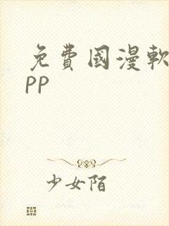 免费国漫软件app