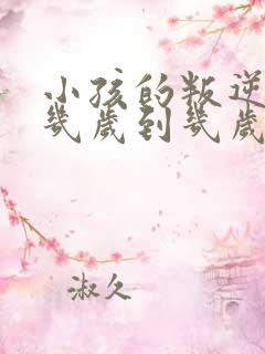 小孩的叛逆期是几岁到几岁?