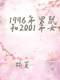 1996年男鼠和2001年女蛇婚配如何