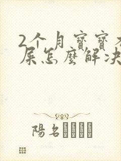 2个月宝宝不拉屎怎么解决